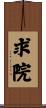 求院 Scroll