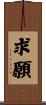 求願 Scroll