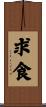 求食 Scroll