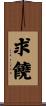 求饒 Scroll