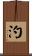 汋 Scroll
