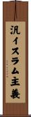 汎イスラム主義 Scroll