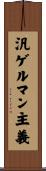 汎ゲルマン主義 Scroll