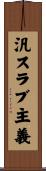 汎スラブ主義 Scroll