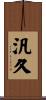 汎久 Scroll