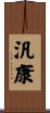 汎康 Scroll