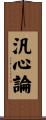 汎心論 Scroll