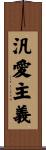 汎愛主義 Scroll