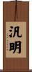 汎明 Scroll