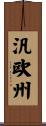汎欧州 Scroll