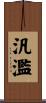 汎濫 Scroll