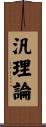 汎理論 Scroll