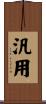 汎用 Scroll
