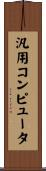 汎用コンピュータ Scroll