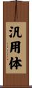汎用体 Scroll