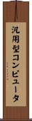 汎用型コンピュータ Scroll