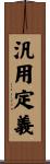 汎用定義 Scroll