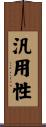 汎用性 Scroll