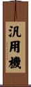 汎用機 Scroll