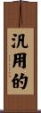 汎用的 Scroll