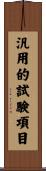 汎用的試験項目 Scroll