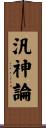 汎神論 Scroll