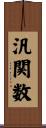 汎関数 Scroll