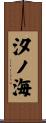 汐ノ海 Scroll