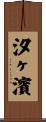 汐ヶ濱 Scroll