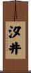 汐井 Scroll