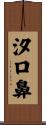 汐口鼻 Scroll
