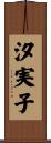 汐実子 Scroll