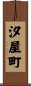 汐屋町 Scroll