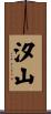 汐山 Scroll