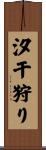 汐干狩り Scroll
