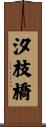 汐枝橋 Scroll