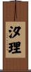 汐理 Scroll