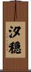 汐穏 Scroll