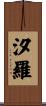 汐羅 Scroll