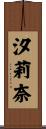 汐莉奈 Scroll