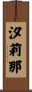 汐莉那 Scroll