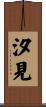 汐見 Scroll