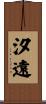 汐遠 Scroll