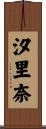 汐里奈 Scroll
