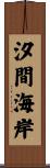 汐間海岸 Scroll
