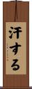 汗する Scroll