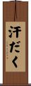 汗だく Scroll