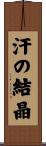 汗の結晶 Scroll