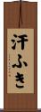 汗ふき Scroll