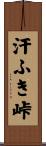 汗ふき峠 Scroll